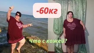 Что с кожей после похудения на 60 кг?Уход за лицом ЛЕТОМ после 50 лет
