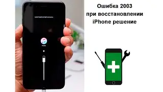 Ошибка 2003 при восстановлении iPhone решение