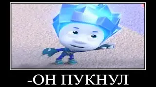 Муд Фиксики демотиватор (Фотоаппарат)