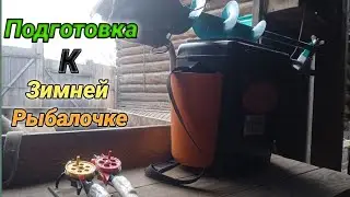 Подготавливаюсь к зимней рыбалочке [Ждите ребят скоро будет видос про рыбалку]