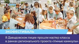 В Давыдовском лицее прошли мастер-классы в рамках регионального проекта «Умные каникулы»