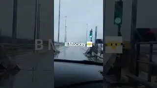 в Москву товарищи 👆