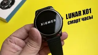 Xigmer Lunar X01 обзор смарт часов очень похожих на Haylou LS05, но дешевле!
