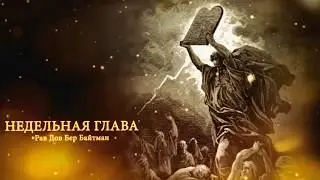 ВАЕЦЕ  6 КИСЛЕВА 5779 г.