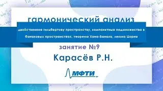 Лекция №9 по гармоническому анализу. Карасёв Р.Н.