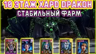 ✨Raid SL / ХАРД ДРАКОН 10 ЭТАЖ - СТАБИЛЬНАЯ ПАЧКА БЕЗ ФЕЙЛОВ!