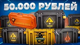 ОТКРЫЛ ВСЕ СУЩЕСТВУЮЩИЕ КЕЙСЫ В CS:GO ЗА 50.000 РУБЛЕЙ! ОТКРЫЛ ВСЕ КЕЙСЫ В КС!