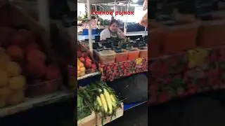 Сенной рынок #vgoncharov #подпишись #краснодар #сеннойрынок #рынок #shortvideo #shorts #short