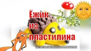 Ёжик из пластилина. Поделки с детьми.Своими ручками.