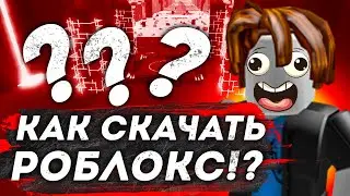 СКАЧАТЬ РОБЛОКС (Roblox) 2023 |  КАК ЗАГРУЗИТЬ РОБЛОКС | Скачать роблокс регистрация