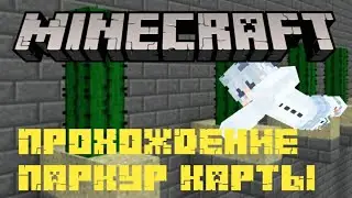 Прохождение Паркур Карты Майнкрафт PE!!! Сетнул Карту!!!