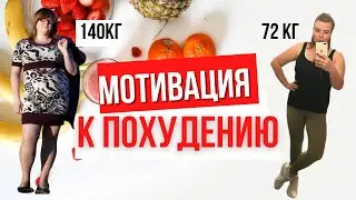 МОТИВАЦИЯ К ПОХУДЕНИЮ | ПОЧЕМУ Я НЕ ХУДЕЮ