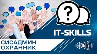 Сисадмин с синдромом охранника | КОСА 1.0 