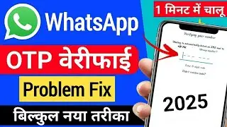 WhatsApp Verification Code Problem 2024 | Whatsapp OTP Verification Code Problem Fix 100%