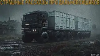 СТРАШНЫЕ РАССКАЗЫ ПРО ДАЛЬНОБОЙЩИКОВ | СТРАШНЫЕ ИСТОРИИ НА НОЧЬ | МИСТИКА 