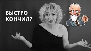 Преждевременная эякуляция. Мужчины скорострелы.