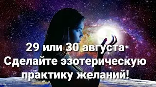 29 и 30 августа дни силы! Создайте список Желаний!