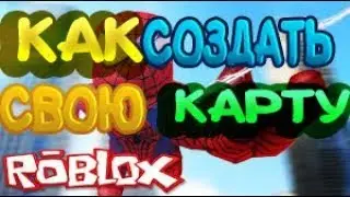 КАК СОЗДАТЬ СВОЮ КАРТУ В РОБЛОКС(ROBLOX) За 1 МИНУТУ