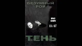 Безумный Рой – Тень (2012)