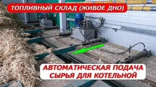 Топливный склад (живое дно) с подвижным полом для подачи сырья в котельную.