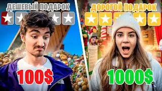 НОВОГОДНИЙ ПОДАРОК за 100$ vs 1000$ ЧЕЛЛЕНДЖ
