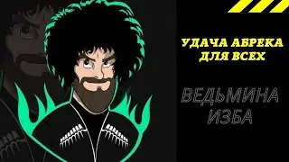 УДАЧА АБРЕКА ДЛЯ ВСЕХ. ВЕДЬМИНА ИЗБА ИНГА ХОСРОЕВА.