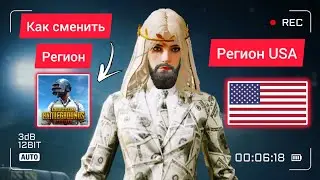 КАК СМЕНИТЬ РЕГИОН В ПУБГ МОБАЙЛ / РЕГИОН США В ПУБГ МОБАЙЛ