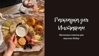 Раскладки для вашего Инстаграм | Секреты вкусного flatlay