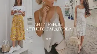 АНТИТРЕНДЫ ЛЕТНЕГО ГАРДЕРОБА 2021