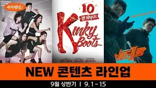 [신작왔SHOW] 더 강렬하고, 파워풀한 라인업이 온다! 🔥 l 2024' 9월 상반기 라인업