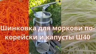Шинковка для моркови по-корейски и капусты Ш40. Обзор, как режет, где купить?