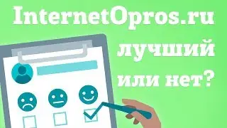 InternetOpros.ru - обзор заработка на платных опросах