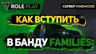 КАК ВСТУПИТЬ В БАНДУ В GTA5 RP | GTA5 RP