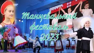 Танцевальный фестиваль -2023|3 параллель
