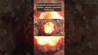 Всадники Апокалипсиса - это не случайность!