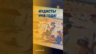 Нудисты 1918 года! 