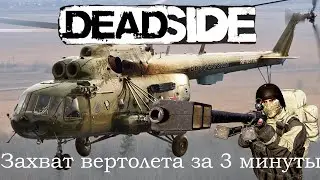 Deadside Захват вертолета за 3 минуты