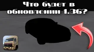 ЧТО БУДЕТ в ОБНОВЕ 1.36 Motor Depot!?
