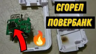 Спалил Повербанк Rocoren