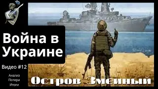Российско-украинская война: #12 Остров Змеиный