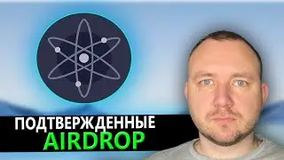 COSMOS ATOM, ПОДТВЕРЖДЕННЫЕ AIRDROP