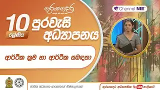 ආර්ථික ක්‍රම හා ආර්ථික සබඳතා - 10 ශ්‍රේණිය (පුරවැසි අධ්‍යාපනය)