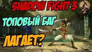 SHADOW FIGHT 3 САМЫЙ ЛУЧШИЙ БАГ ЛАГАЕТ???