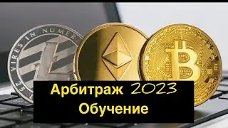 Арбитраж 2023.Обучение Арбитражу 