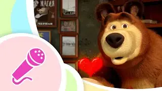 🎤 Про любовь💕Караоке для детей 🎵 Маша и Медведь 👱‍♀️🐻 TaDaBoom песенки для детей
