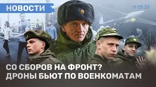 ⚡️НОВОСТИ | ВОЕННЫЕ СБОРЫ РЕЗЕРВИСТОВ | ДРОНЫ БЬЮТ ПО ВОЕНКОМАТАМ | СРОК ЗА ОТКАЗ ВОЕВАТЬ