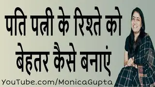Improve Husband Wife Relationship - Husband Wife Relationship Tips - Monica Gupta