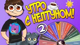 Утро с Нептуном #2 ☕️ Outpath #1 || Tower Princess #1 || FNAF Челлендж