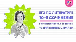 10-е сочинение ЕГЭ по литературе | по стихотворению «Вычитанные страны» Р. Л. Стивенсона