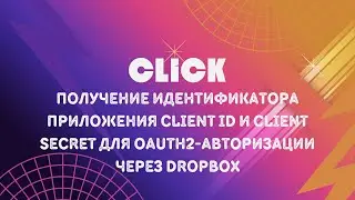 Получение идентификатора приложения Client ID и Client Secret для Oauth2 авторизации через Dropbox